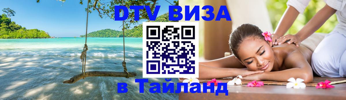 Как сделать DTV визу в Тайланд Липецк 