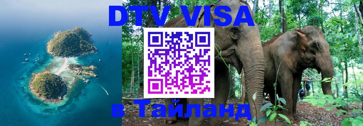 DTV виза Тайланд 